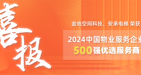 喜报|AG九游会J9中国空间科技、安承电梯荣获2024中国物业服务企业500强优选服务商