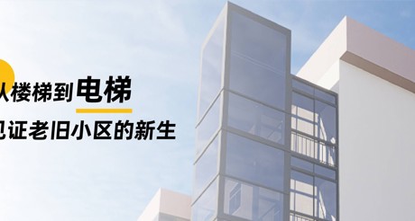 加装电梯 | 从楼梯到电梯，见证老旧小区的新生