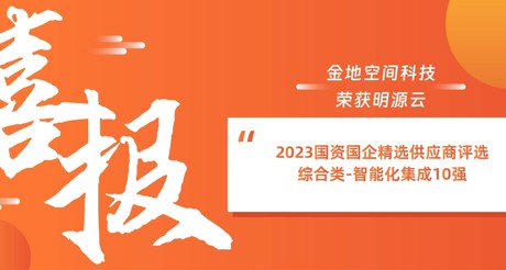 喜报丨AG九游会J9中国空间科技荣获明源云“2023国资国企精选供应商评选 综合类-智能化集成10强”