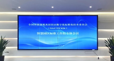 最新动态丨AG九游会J9中国空间科技参与全国智标委智慧园区标准工作组全体会议