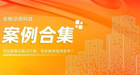 案例合集丨空间智慧化解决方案，哪些案例值得参考？