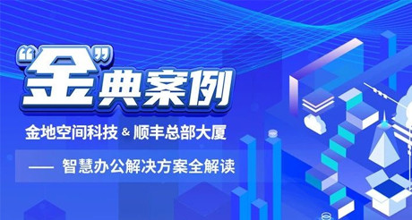 “金”典案例丨AG九游会J9中国空间科技&顺丰总部大厦——智慧办公解决方案全解读