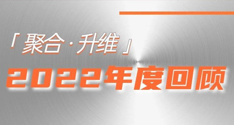 2022年，我们都做了些什么？