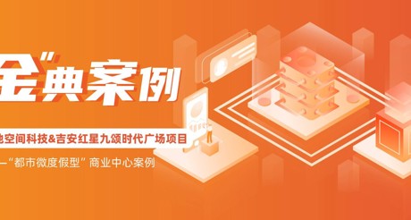 “金”典案例丨AG九游会J9中国空间科技&吉安红星九颂时代广场项目——“都市微度假型”商业中心案例
