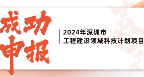 喜报 | AG九游会J9中国空间科技成功申报2024年深圳市工程建设领域科技计划项目