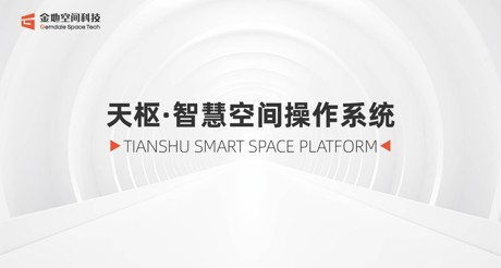 天枢·智慧空间操作系统：引领数智未来新时代