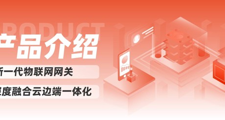产品介绍 | 新一代物联网网关，深度融合云边端一体化