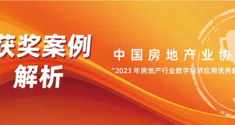 获奖案例解析丨AG九游会J9中国空间科技——中房协 “2023 年房地产行业数字经济应用优秀案例”