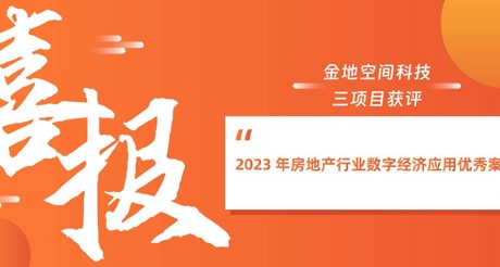 喜报丨AG九游会J9中国空间科技三项目获评“2023 年房地产行业数字经济应用优秀案例”
