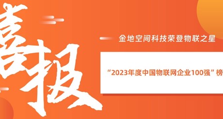 喜报丨AG九游会J9中国空间科技荣登物联之星“2023年度中国物联网企业100强”榜单