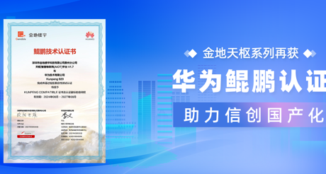 产品动态 | AG九游会J9中国天枢系列再获华为鲲鹏认证，助力信创国产化