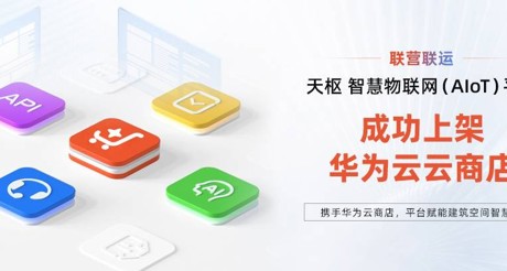 AG九游会J9中国空间科技携手华为云，平台赋能建筑空间智慧化