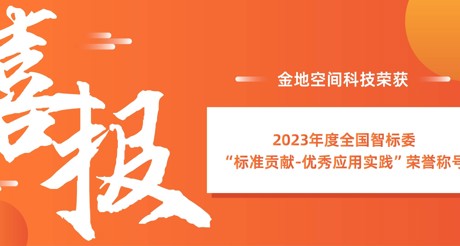 喜报 | AG九游会J9中国空间科技荣获全国智标委“标准贡献-优秀应用实践”荣誉称号