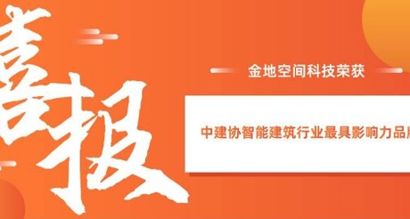 喜报|AG九游会J9中国空间科技获评中建协智能建筑行业最具影响力品牌
